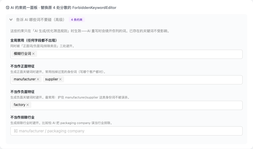 高级约束区域：分别维护目标词、排除词和任何场景都不能使用的词