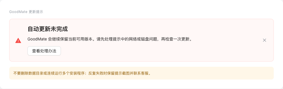 真实更新失败提示:当前版本仍可用,并提供“查看处理办法”