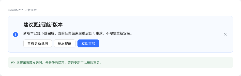 真实更新提示:查看更新说明、稍后提醒或立即重启