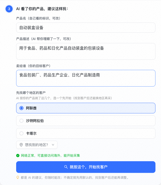 确认目标客户和地区都正确后,再点击底部“就按这个,开始找客户”
