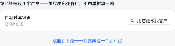 先看产品名称:相同就点右侧“用它继续找客户”,不同才点下方“我要再建一个新产品”