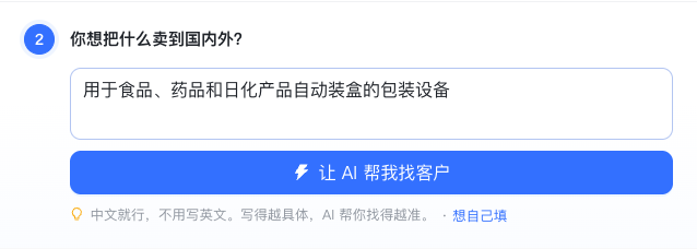 输入自动装盒设备及主要用途后,点击“让 AI 帮我找客户”