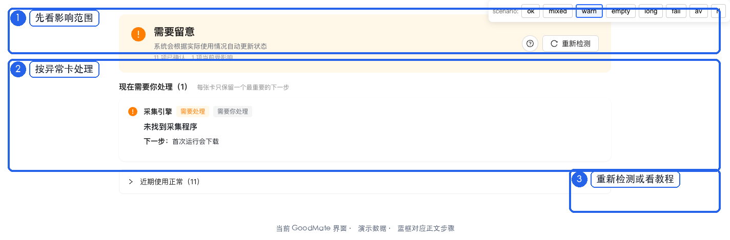 运行状态异常卡：先看影响范围，再重新检测或打开对应教程