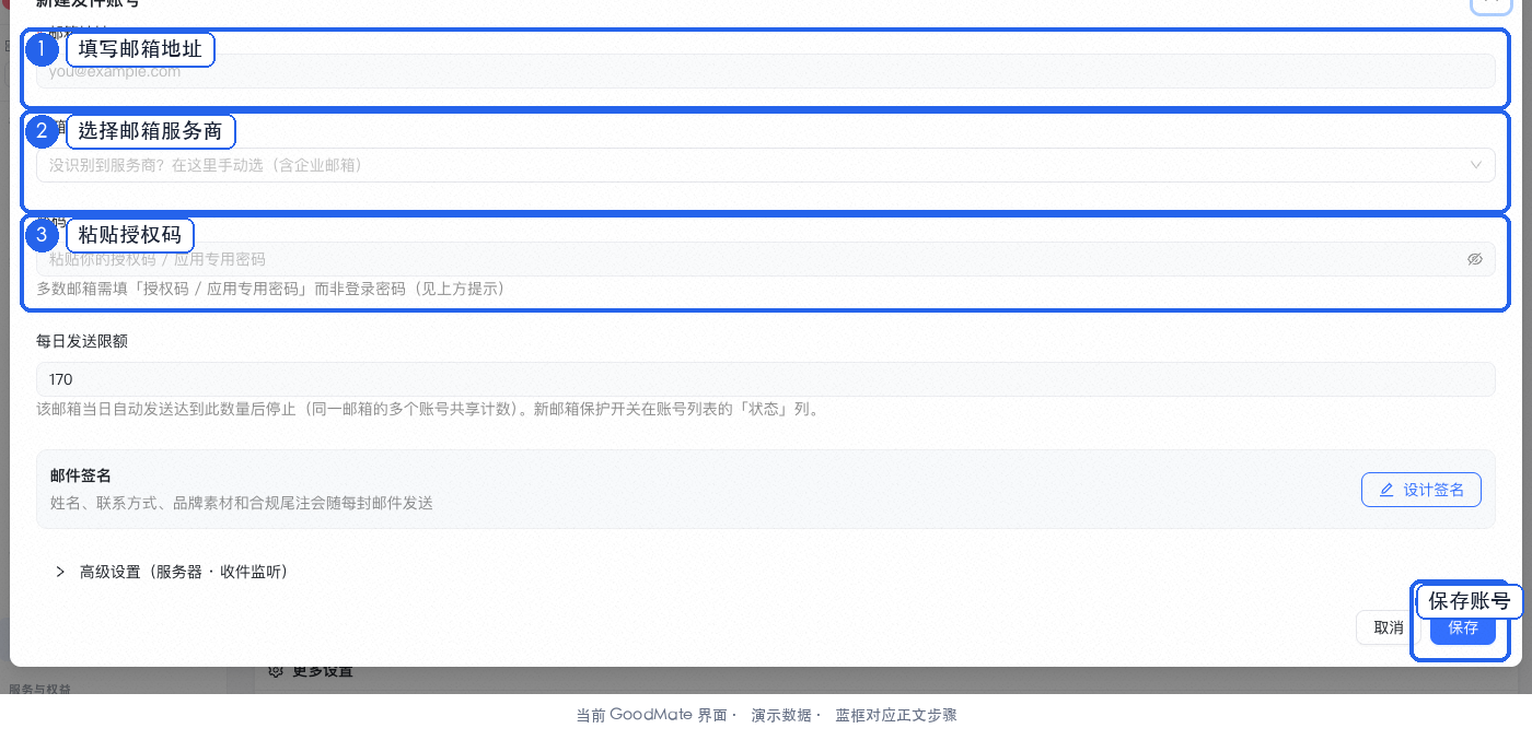 新建发件账号表单：邮箱地址、邮箱类型和密码授权码位于同一表单，高级设置默认收起
